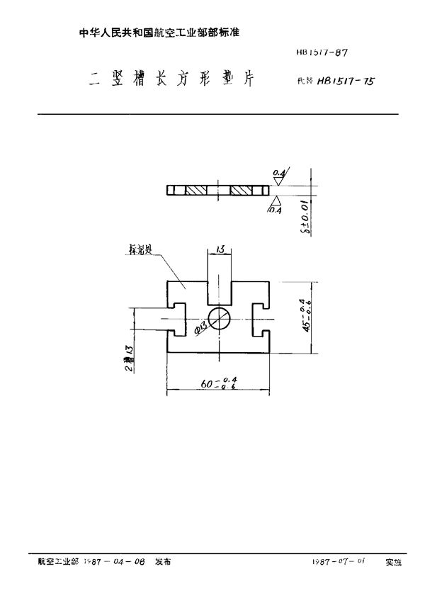 二竖槽长方形垫片 (HB 1517-1987)