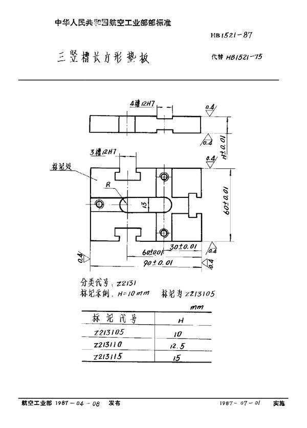 三竖槽长方形垫板 (HB 1521-1987)