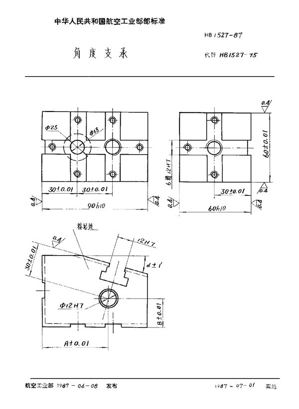 角度支承 (HB 1527-1987)