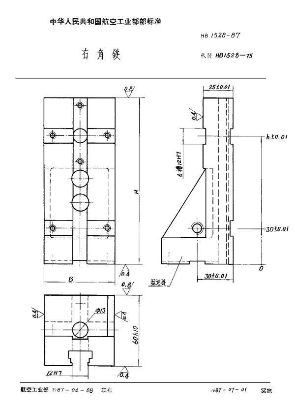 右角铁 (HB 1528-1987)