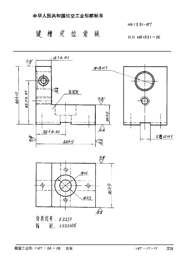 键槽定位角铁 (HB 1531-1987)