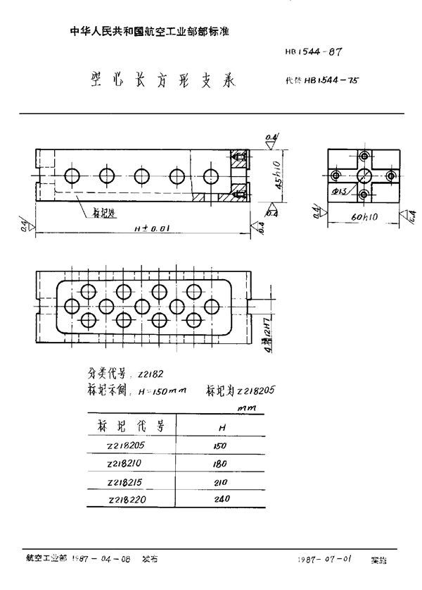 空心长方形支承 (HB 1544-1987)