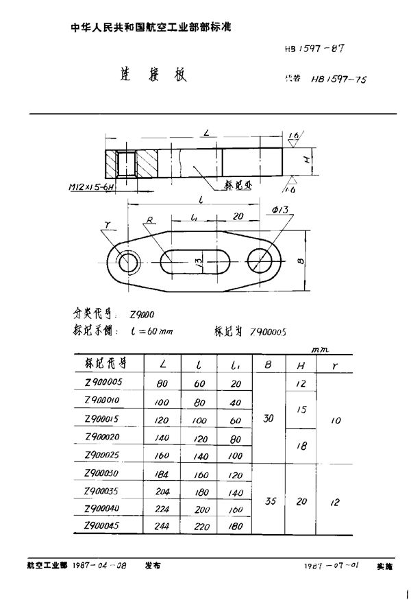 连接板 (HB 1597-1987)