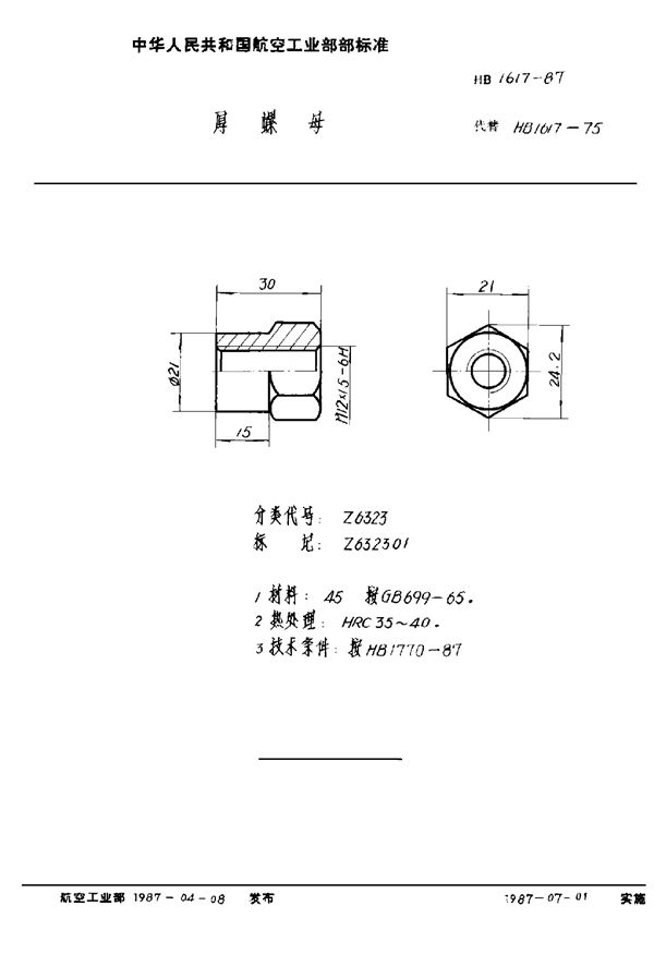 厚螺母 (HB 1617-1987)