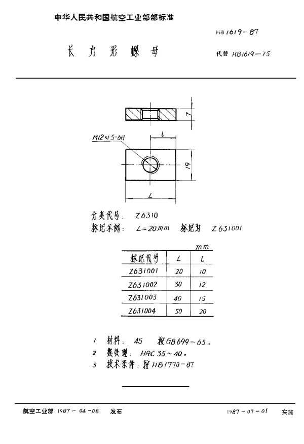 长方形螺母 (HB 1619-1987)