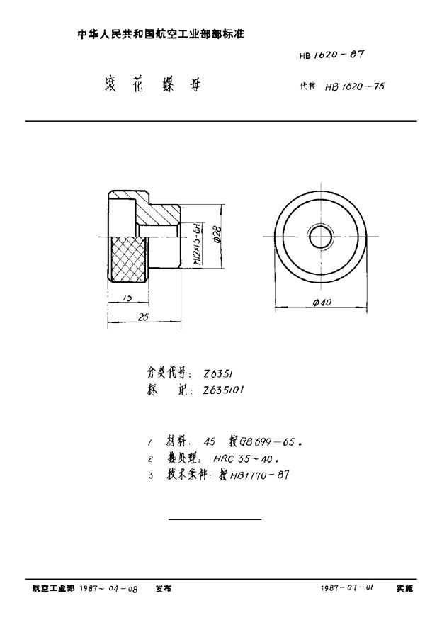 滚花螺母 (HB 1620-1987)