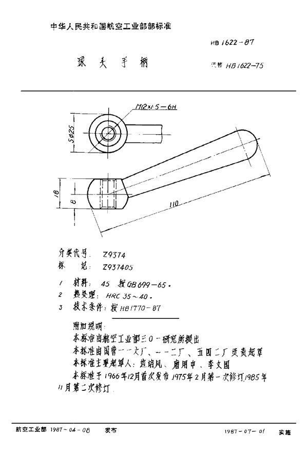 球头手柄 (HB 1622-1987)