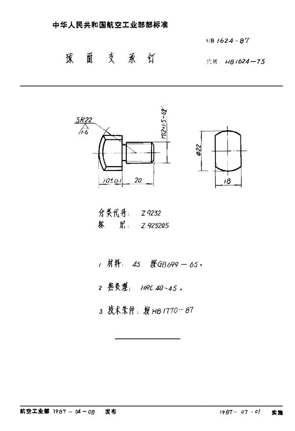 球面支承钉 (HB 1624-1987)