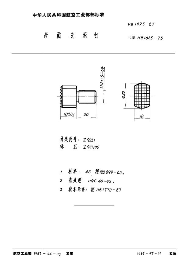 齿面支承钉 (HB 1625-1987)