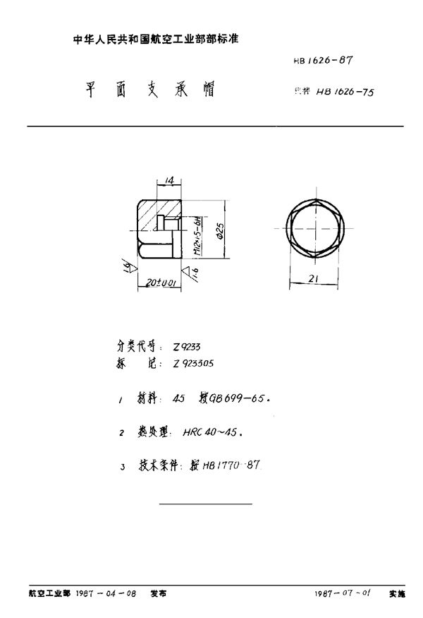 平面支承帽 (HB 1626-1987)