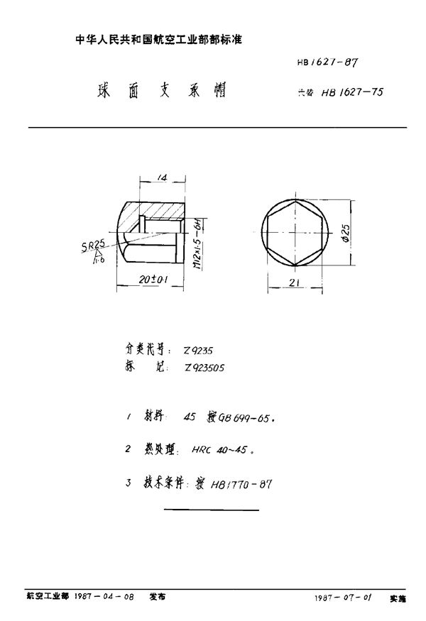 球面支承帽 (HB 1627-1987)