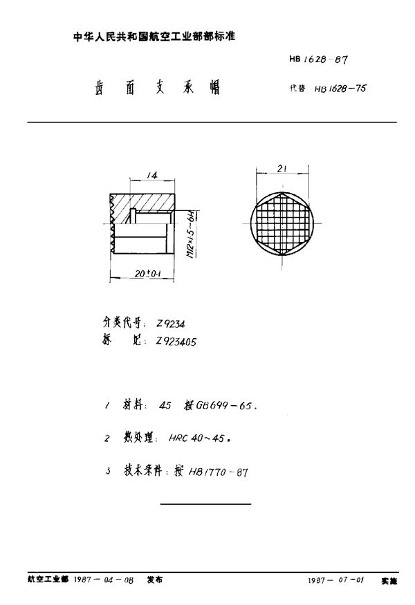 齿面支承帽 (HB 1628-1987)