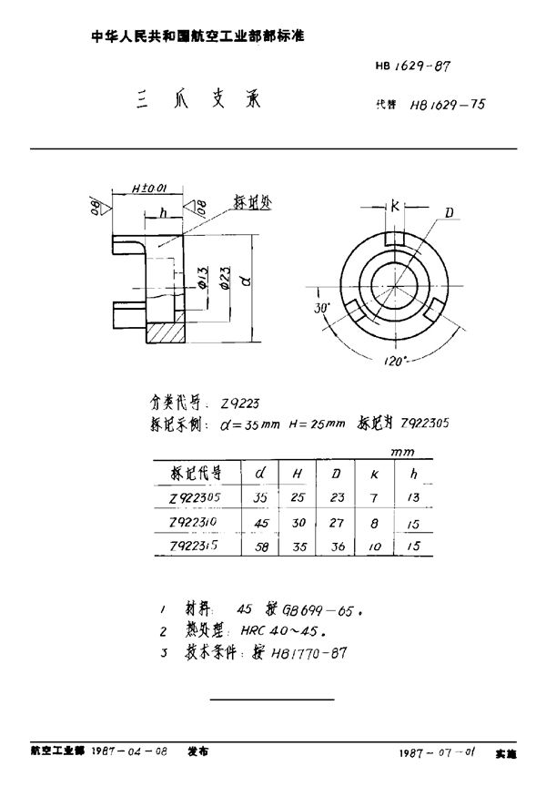 三爪支承 (HB 1629-1987)