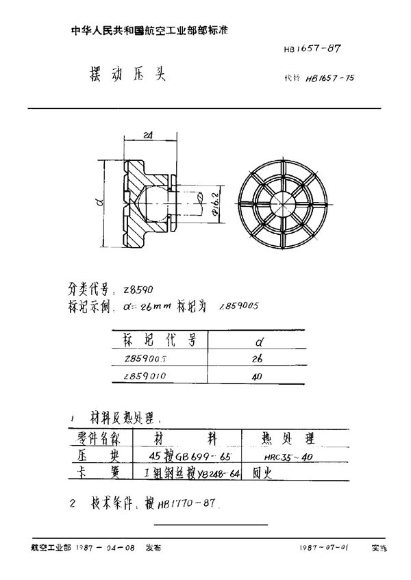 摆动压头 (HB 1657-1987)