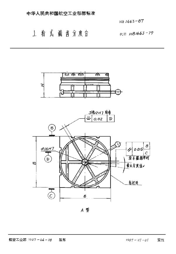 上抬式端齿分度台 (HB 1663-1987)