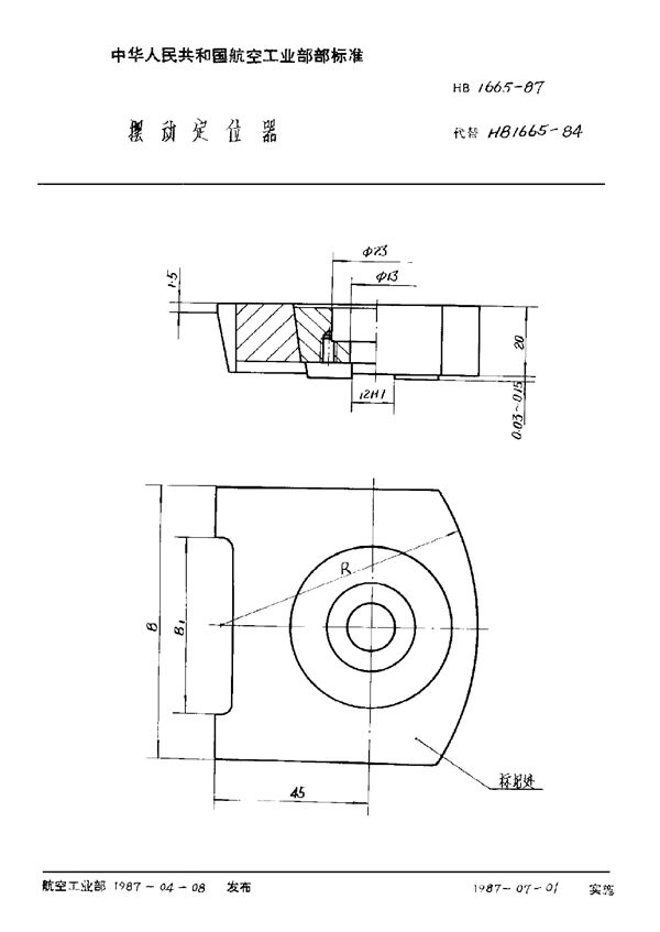 摆动定位器 (HB 1665-1987)