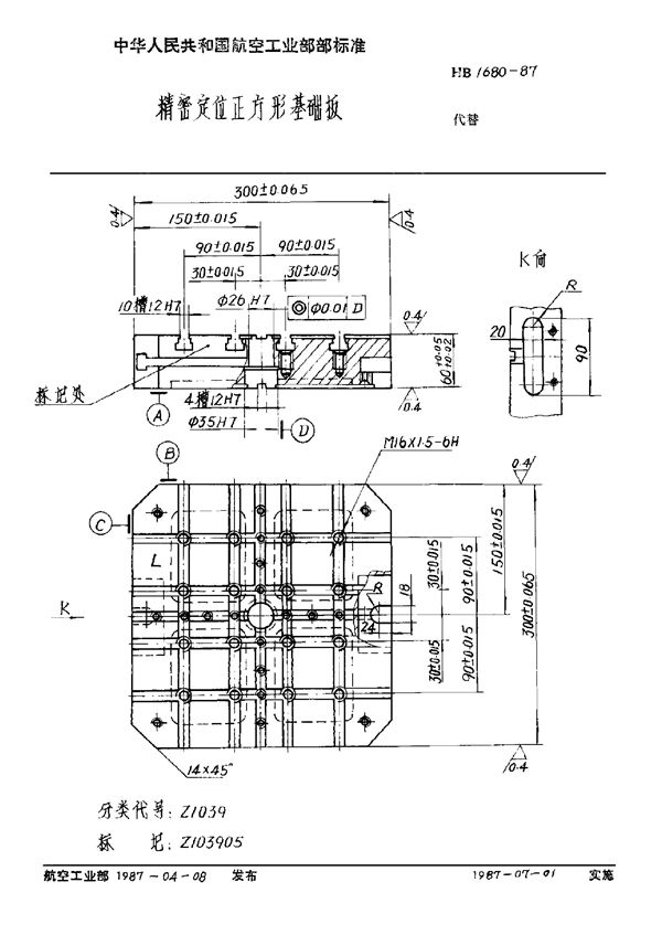 精密定位正方形基础板 (HB 1680-1987)
