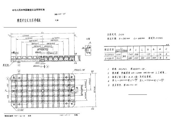 精密定位长方形基础板 (HB 1681-1987)