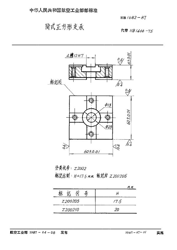 简式正方形支承 (HB 1682-1987)