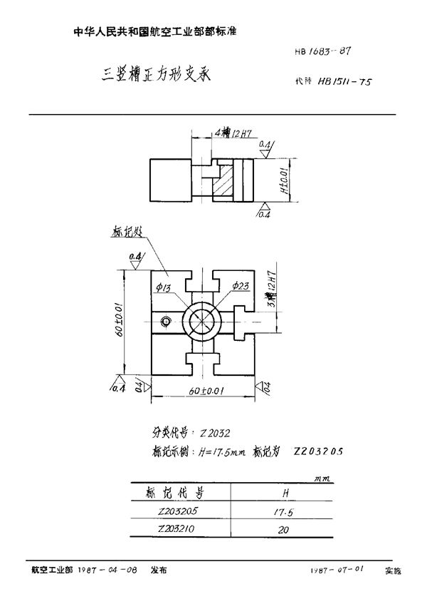 三竖槽正方形支承 (HB 1683-1987)