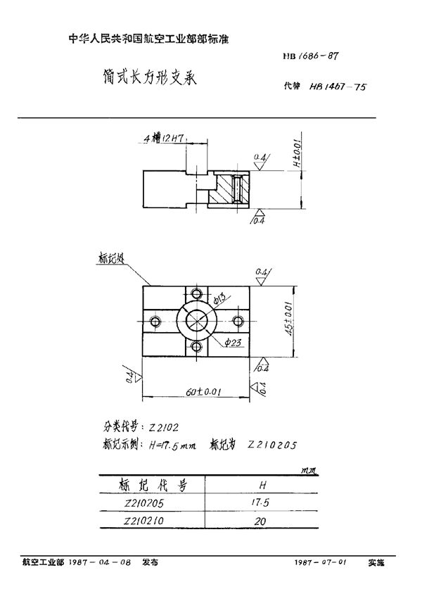 简式长方形支承 (HB 1686-1987)