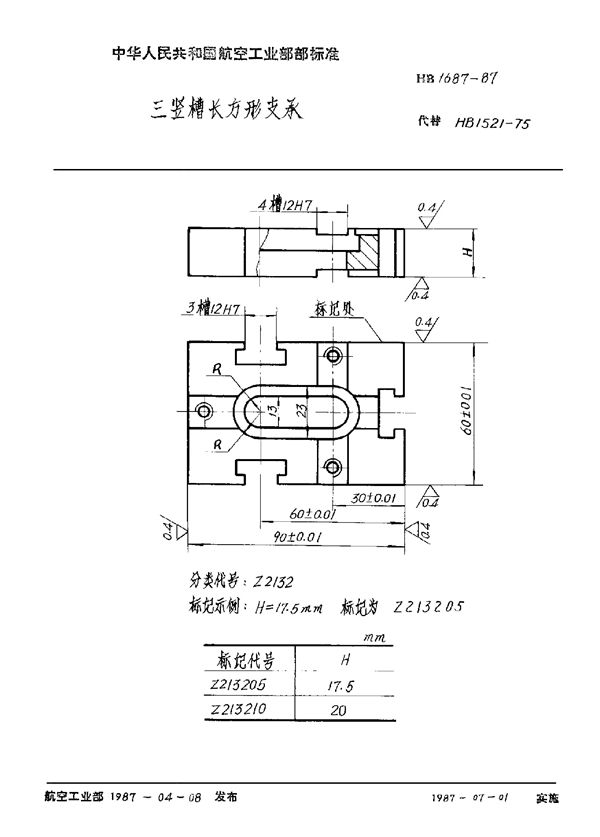 三竖槽长方形支承 (HB 1687-1987)