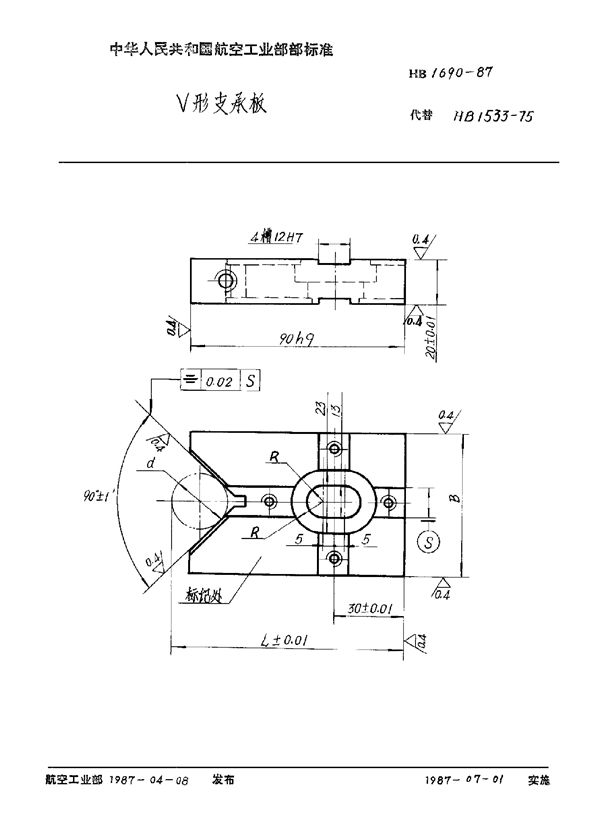 V形支承板 (HB 1690-1987)