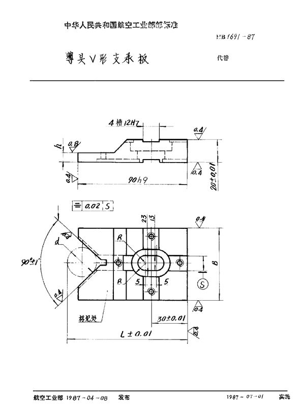 薄头V形支承板 (HB 1691-1987)