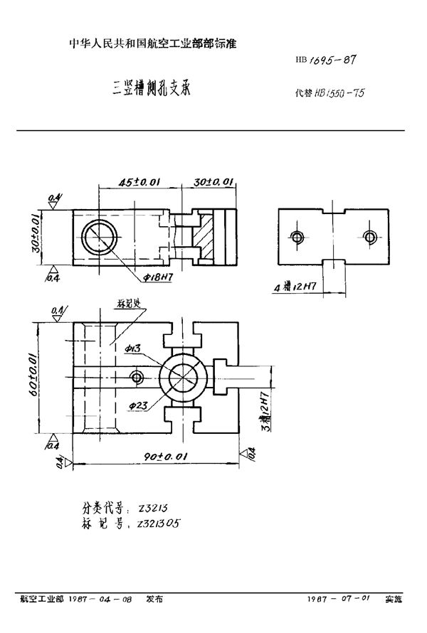 三竖槽侧孔支承 (HB 1695-1987)