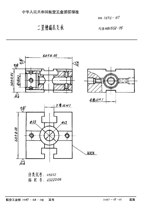 二竖槽端孔支承 (HB 1696-1987)