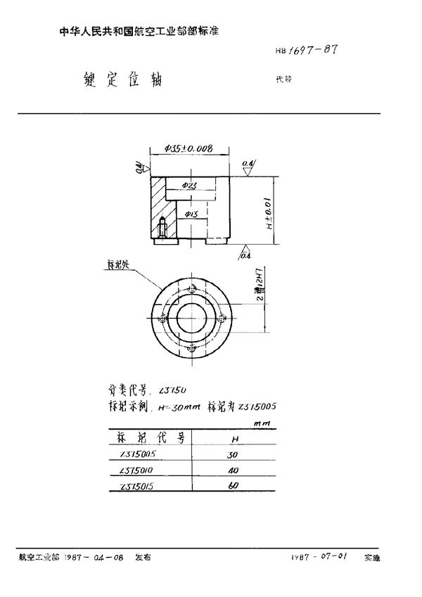 键定位轴 (HB 1697-1987)