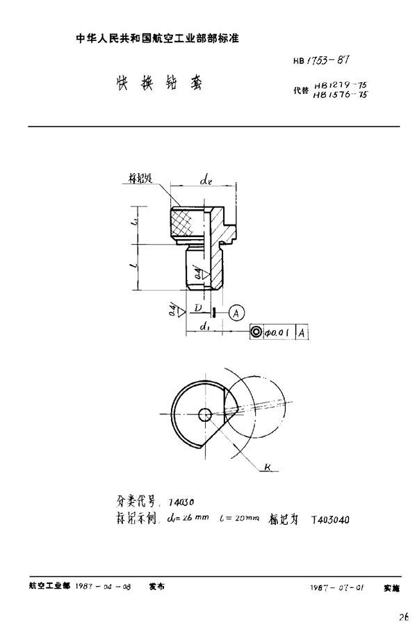 快换钻套 (HB 1753-1987)