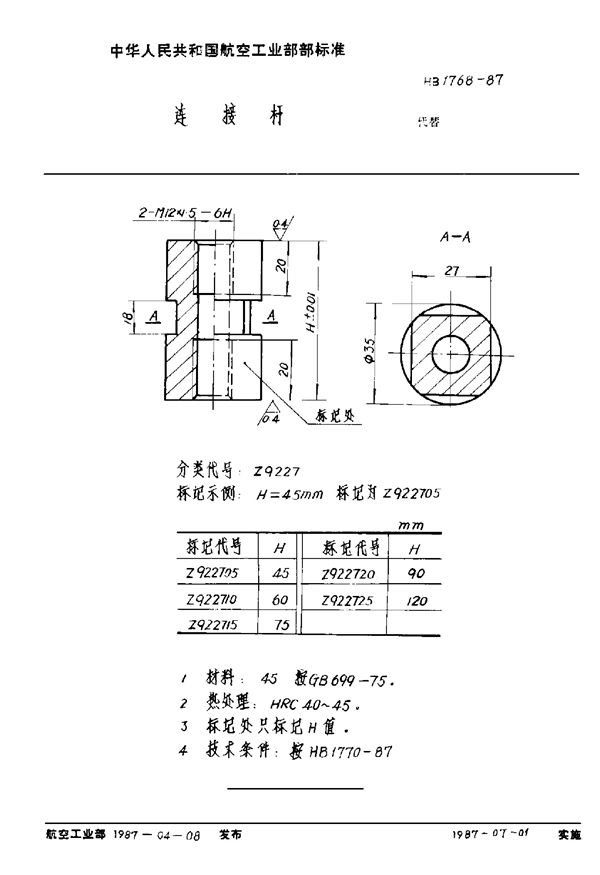 连接杆 (HB 1768-1987)