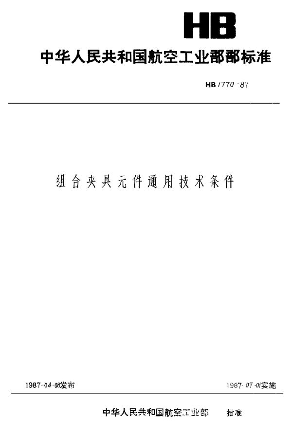 组合夹具通用技术条件 (HB 1770-1987)