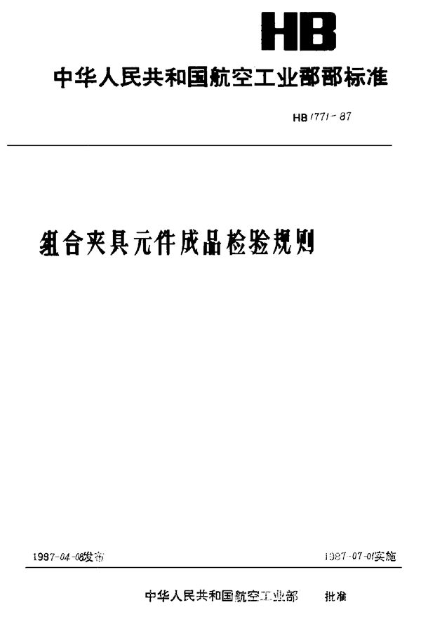 组合夹具通用检验技术规则 (HB 1771-1987)