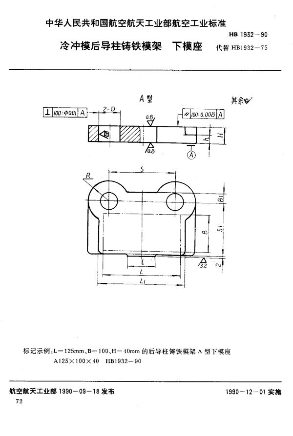 冷冲模后导柱铸铁模架下模座 (HB 1932-1990)