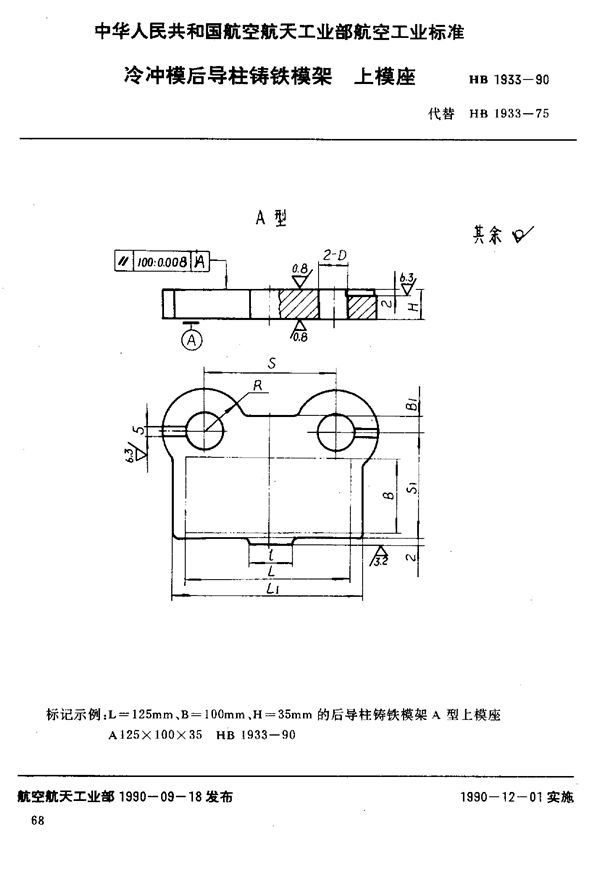 冷冲模后导柱铸铁模架上模座 (HB 1933-1990)