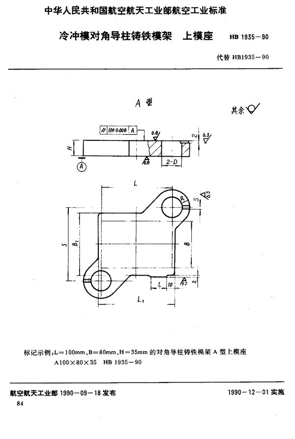 冷冲模对角导柱铸铁模架 上模座 (HB 1935-1990)