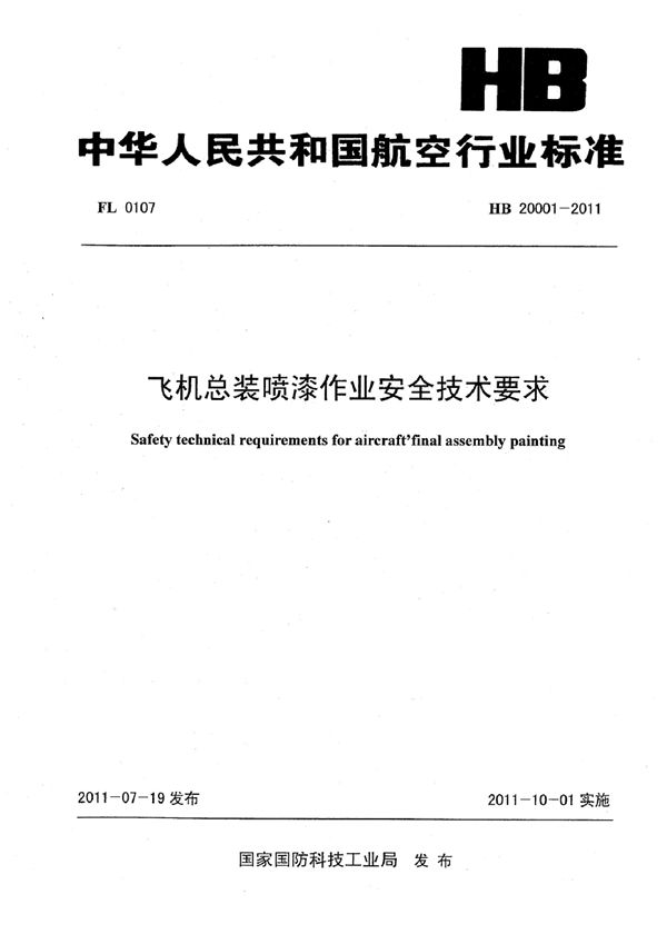 飞机总装喷漆作业安全技术要求 (HB 20001-2011)