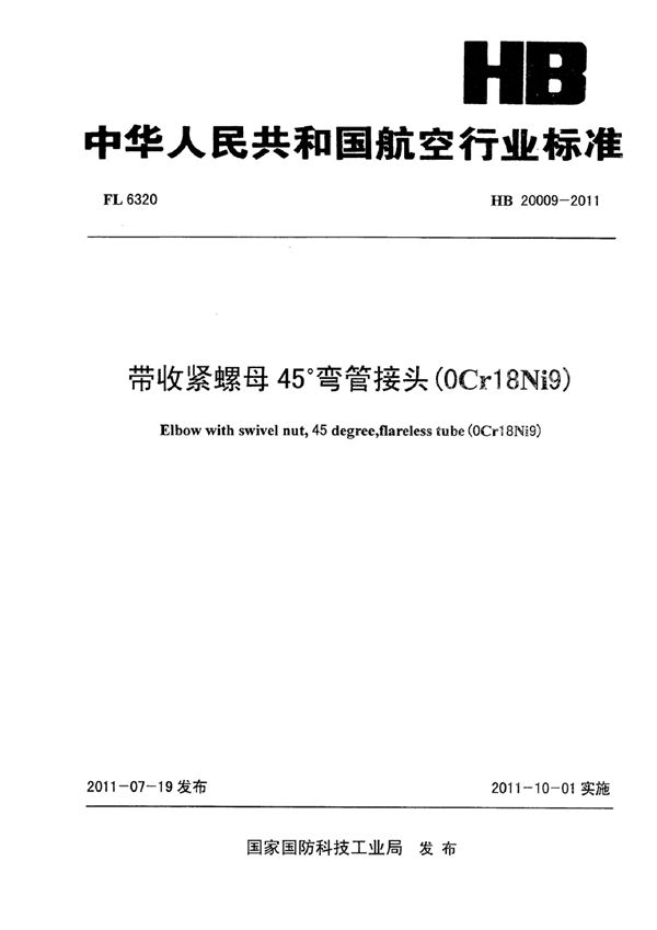 带收紧螺母45°弯管接头(0Cr18Ni9) (HB 20009-2011)