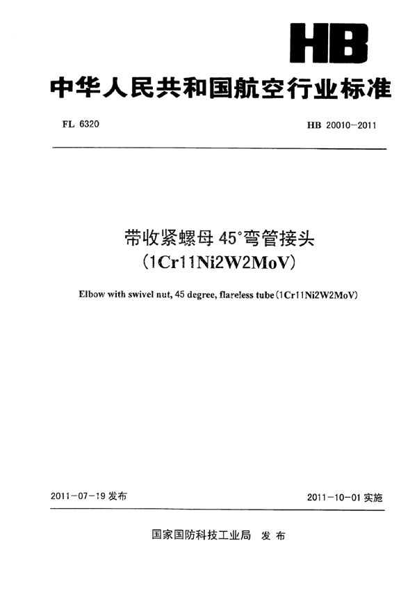 带收紧螺母45°弯管接头(1Cr11Ni2W2MoV) (HB 20010-2011)