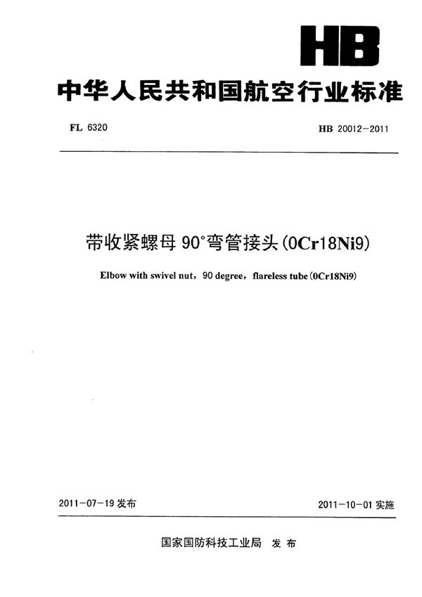 带收紧螺母90°弯管接头(0Cr18Ni9) (HB 20012-2011)