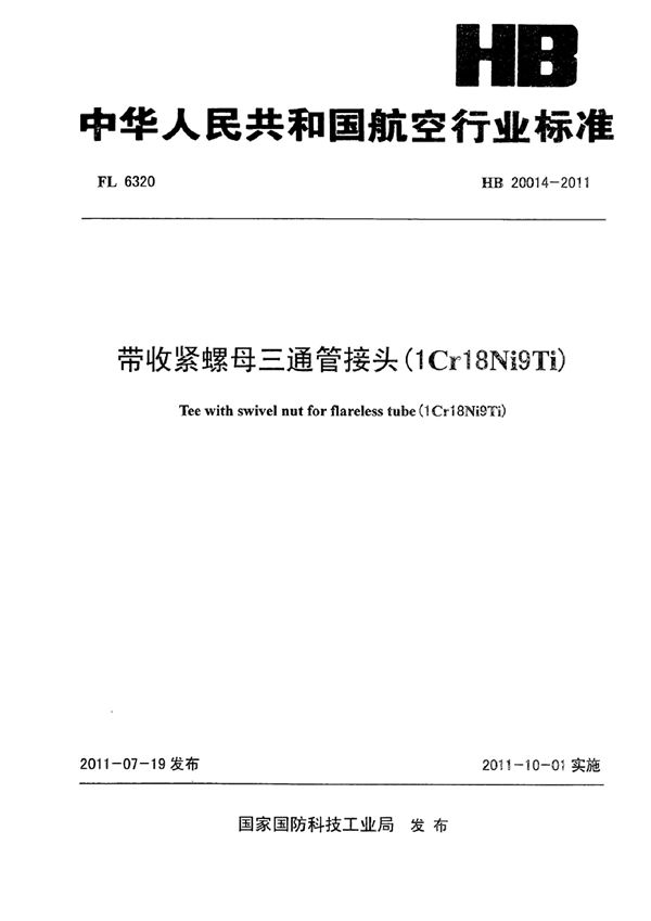 带收紧螺母三通管接头(1Cr18Ni9Ti) (HB 20014-2011)