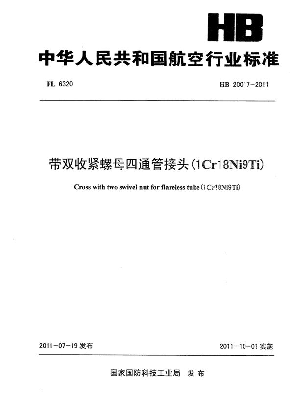 带双收紧螺母四通管接头(1Cr18Ni9Ti) (HB 20017-2011)