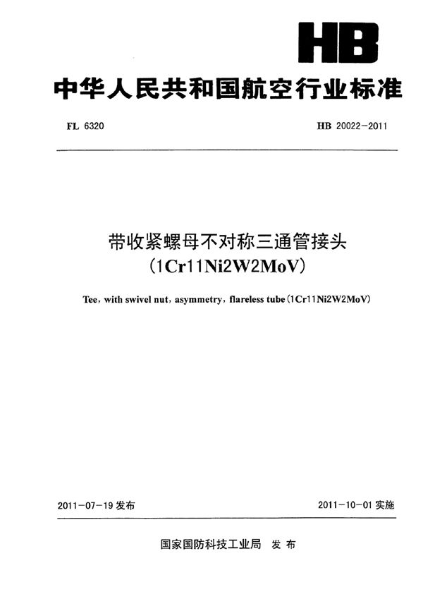 带收紧螺母不对称三通管接头(1Cr11Ni2W2MoV) (HB 20022-2011)