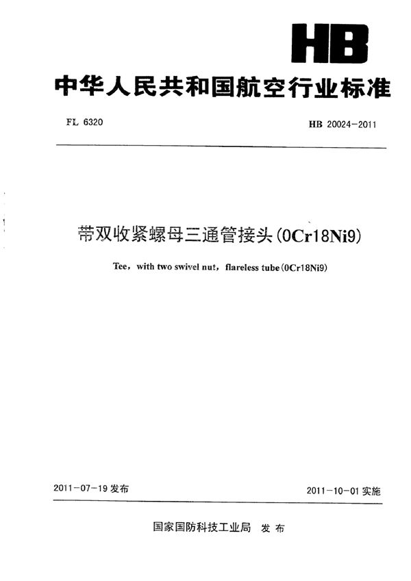 带双收紧螺母三通管接头(0Cr18Ni9) (HB 20024-2011)