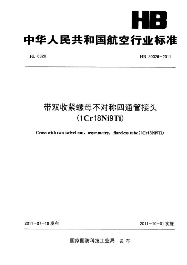 带双收紧螺母不对称四通管接头(1Cr18Ni9Ti) (HB 20026-2011)