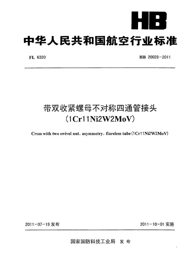 带双收紧螺母不对称四通管接头(1Cr11Ni2W2MoV) (HB 20028-2011)