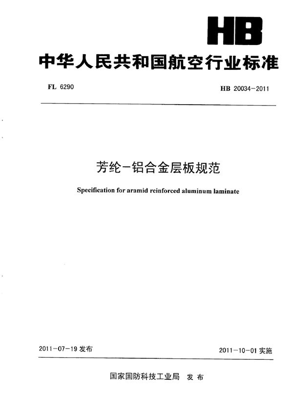 芳纶-铝合金层板规范 (HB 20034-2011)