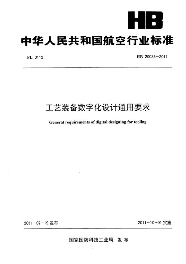 工艺装备数字化设计通用要求 (HB 20036-2011)